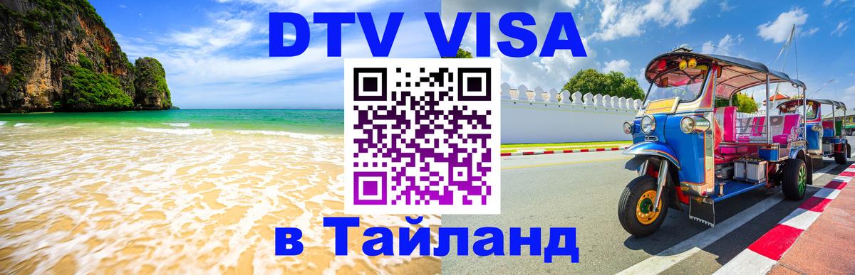 Стоимость и условия DTV визы — оформление в Таиланд под ключ - 20.11.2025 