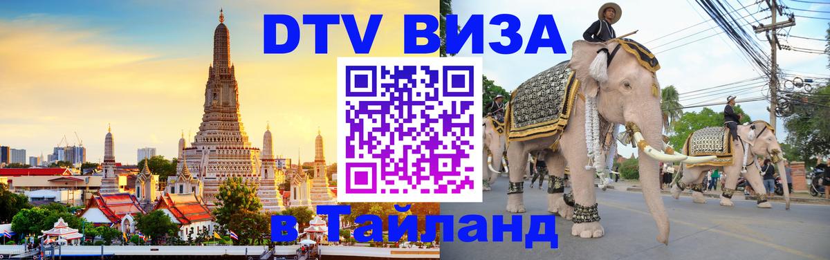Как сделать DTV визу в Тайланд Таганрог 