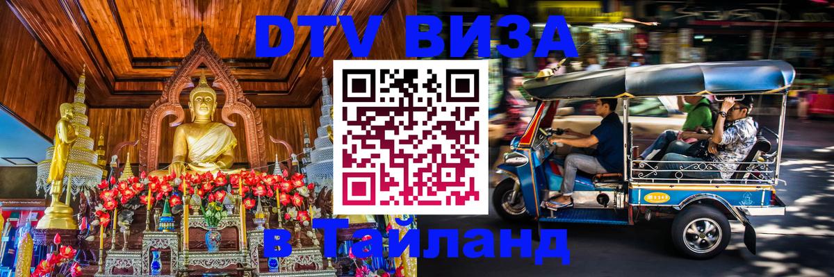 DTV (ДТВ) visa Таиланд Таганрог 